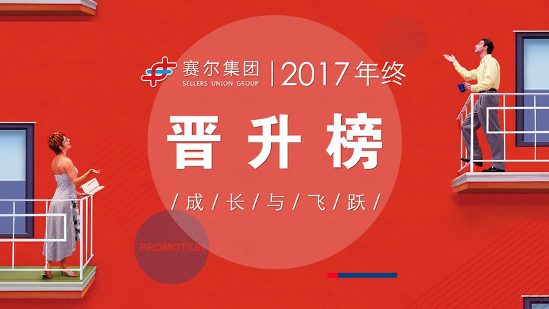 赛尔集团2017年终晋升榜