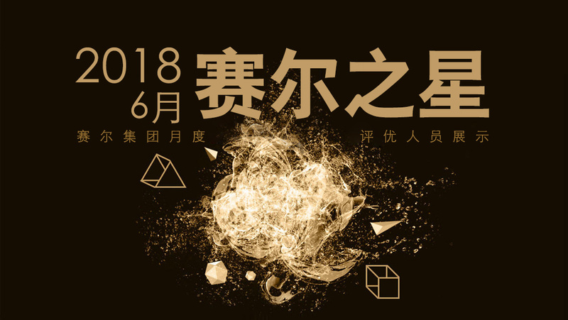 2018年6月赛尔之星