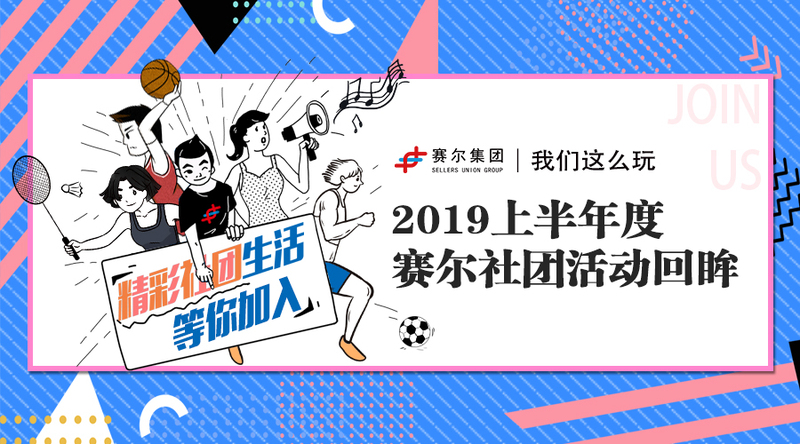 我们这么玩｜2019上半年度赛尔社团活动回眸