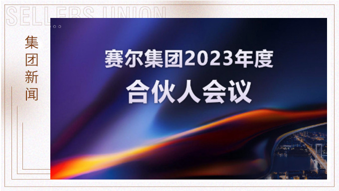 赛尔集团召开2023年度合伙人会议